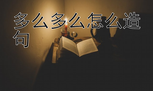 多么多么怎么造句，“多么多么”的流行是否意味着语言的退化？插图