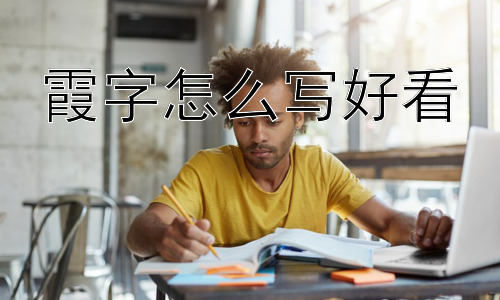 霞字怎么写好看， 为什么“霞”字如此美好？插图