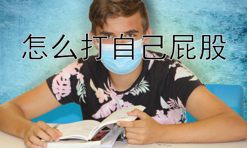 怎么打自己屁股，为什么我会“打自己屁股”？是哪里出了问题？插图