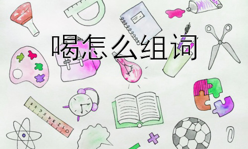 喝怎么组词， 为什么“喝”字可以组出这么多不同的词语？插图