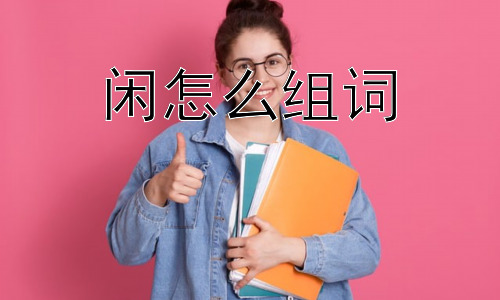 闲怎么组词，“闲”的深层含义和文化影响插图