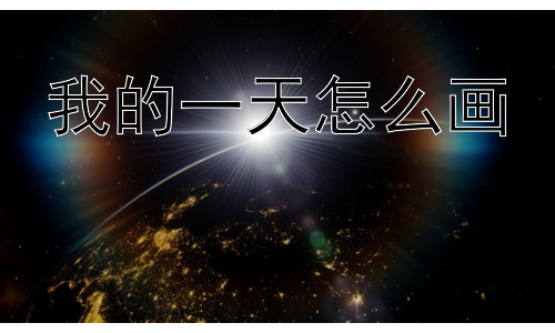 我的一天怎么画，如何让“画一天”更有意义？插图