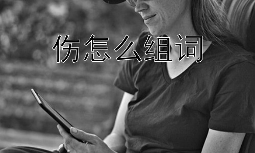 伤怎么组词，如何看待心理上的“伤”？插图