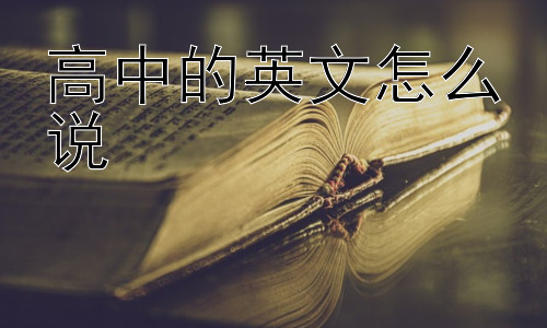 高中的英文怎么说，为什么不同国家对“高中”的称谓有所不同？插图
