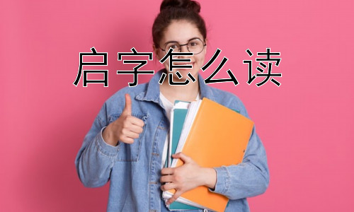 启字怎么读，“启”字的详细解读：多角度认识一个汉字插图