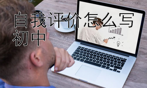 自我评价怎么写初中，如何让自我评价更“出彩”？插图