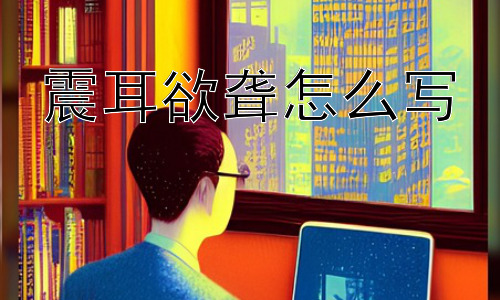 震耳欲聋怎么写， 为什么会有“震耳欲聋”的声音存在？插图