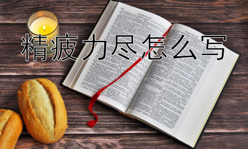 精疲力尽怎么写， 如何避免陷入“精疲力尽”的状态？插图