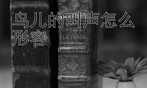 鸟儿的叫声怎么形容，为什么不同的鸟叫声差异这么大？插图