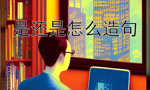 是还是怎么造句，是还是可以替换吗？插图