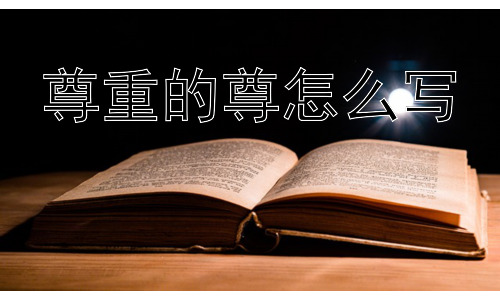尊重的尊怎么写，为什么有些人难以真正做到尊重？插图