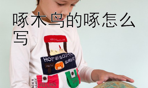 啄木鸟的啄怎么写，为什么啄木鸟啄树不会头晕？插图