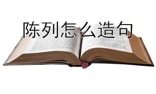陈列怎么造句，“陈列”的背后，为什么需要有目的的摆放？插图