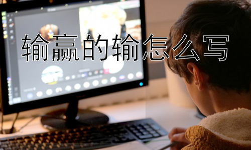 输赢的输怎么写， 为什么人们对“输”如此敏感？插图