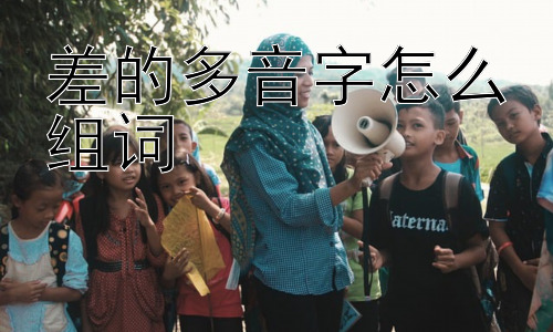 差的多音字怎么组词，为什么“差”会有这么多读音和含义？插图