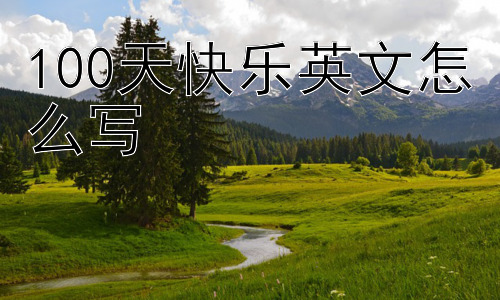 100天快乐英文怎么写，“100天快乐”有没有其他文化解读？插图