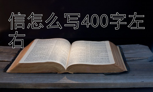 信怎么写400字左右，写信还需要注意什么？插图