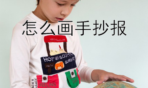 怎么画手抄报，手抄报一定要是平面的吗？插图