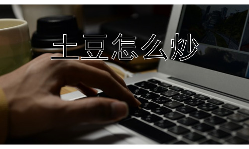 土豆怎么炒，炒土豆为什么总是粘锅？插图