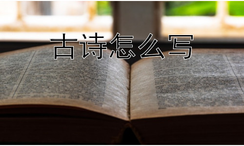 古诗怎么写，古诗的现代意义和未来发展插图