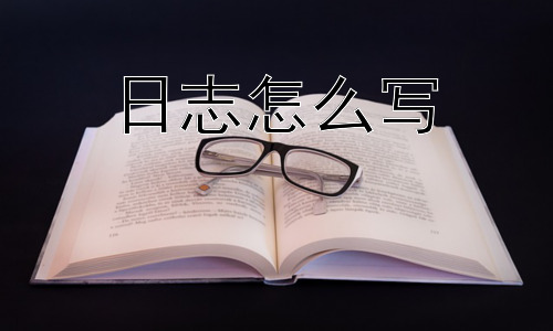 日志怎么写，日志的类型与用途插图