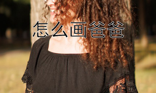 怎么画爸爸， “画爸爸”应该追求相似度吗？插图