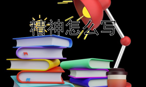 精神怎么写，精神为什么难以捉摸？插图