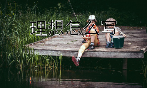 理想怎么写，理想可以改变吗？又应该如何面对理想的改变？-图片1