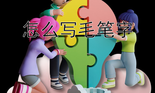 怎么写毛笔字，为什么现在还有人练习毛笔字？插图
