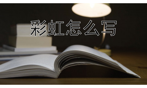 彩虹怎么写，彩虹为什么总是弧形的？插图
