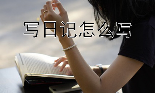 写日记怎么写，写日记会让人快乐吗？-图片1