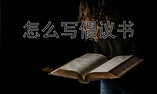 怎么写倡议书， 怎样让倡议书真正发挥作用，而不是沦为形式？-图片1