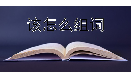 该怎么组词，组词的边界：可以随意组合吗？插图