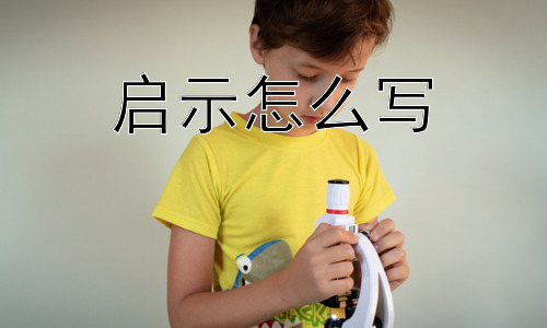 启示怎么写， 如何判断获得的启示是否有价值？插图