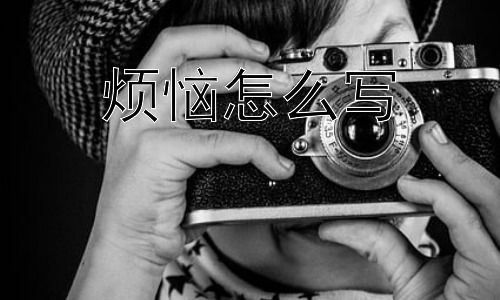 烦恼怎么写，为什么我们总是感到烦恼？插图