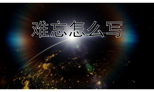 难忘怎么写，为什么有些事情更容易被我们记住？插图