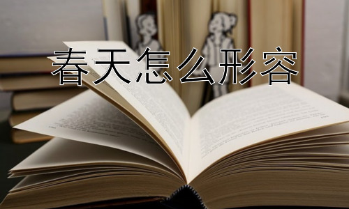 春天怎么形容，春天，会褪色吗？-图片1
