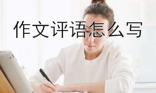 作文评语怎么写，如何让学生积极看待作文评语？-图片1