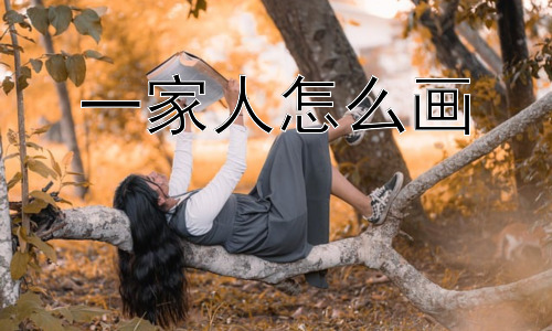 一家人怎么画，一家人怎么画才能更像？插图