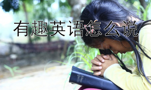 有趣英语怎么说，为什么我们需要多种方式表达“有趣”？插图