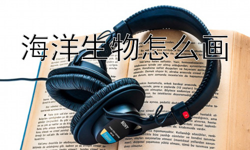 海洋生物怎么画，海洋生物画作中的“拟人化”表达？插图