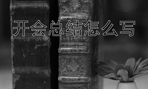 开会总结怎么写，如何让开会更有意义？插图