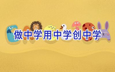 做中学用中学创中学