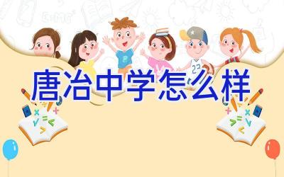 唐冶中学怎么样插图