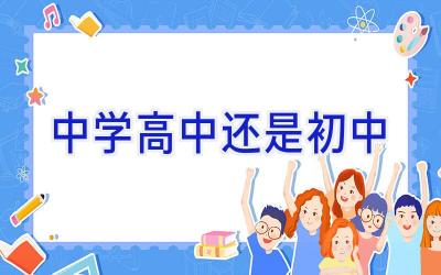 中学高中还是初中插图