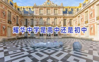 耀华中学是高中还是初中插图