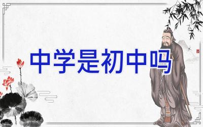 中学是初中吗插图