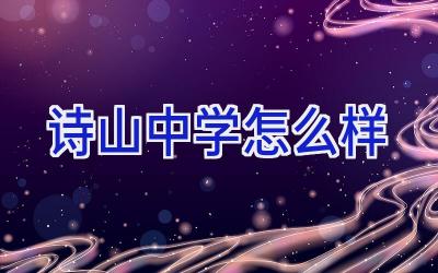 诗山中学怎么样插图