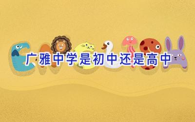 广雅中学是初中还是高中插图