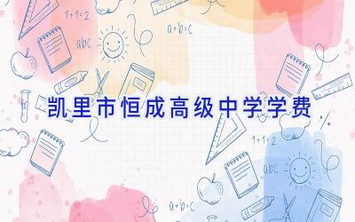 凯里市恒成高级中学学费插图
